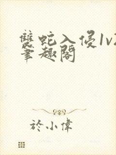 双蛇入侵1v2笔趣阁