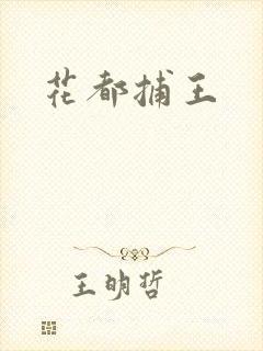 花都捕王