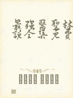 最强医圣林奇小说全集免费阅读