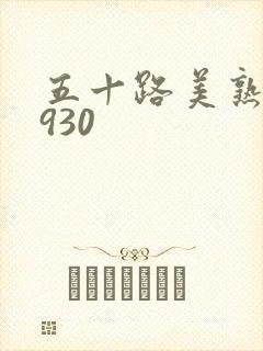 五十路美熟h0930