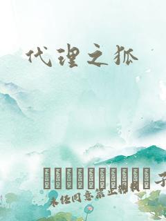代理之狐