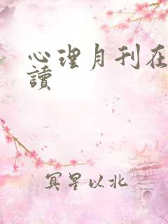 心理月刊在线阅读