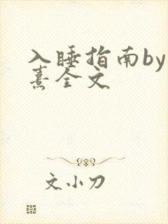 入睡指南by栗熹全文