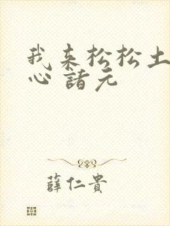 我来松松土 陈心 诸元