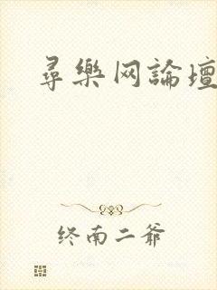 寻乐网论坛
