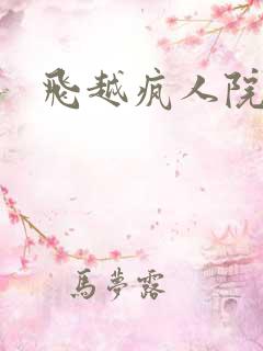 飞越疯人院下载