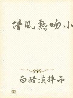 借风热吻小神明