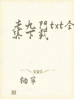 老九门txt全集下载