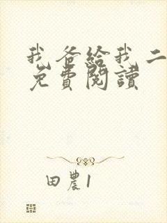 我爸给我二十亿免费阅读