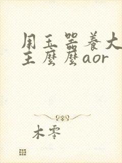 用玉器养大的公主么么aor