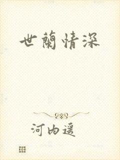 世兰情深