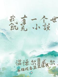 我有一个世界叫饥荒 小说