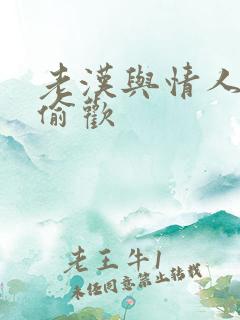 老汉与情人在家偷欢