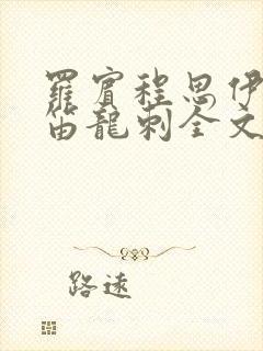 罗宾程思伊肖雨笛龙刺全文