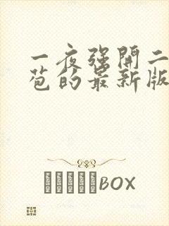 一夜强开二女处苞的最新版本