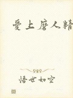 爱上磨人精