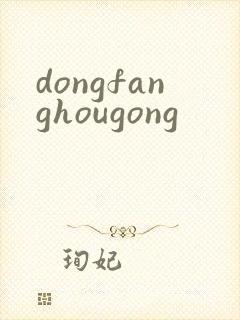 dongfanghougong