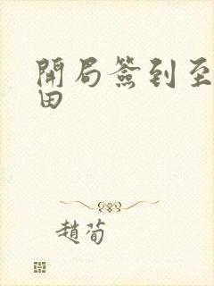 开局签到至尊丹田