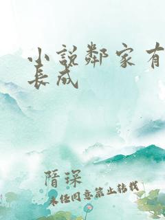 小说邻家有女初长成