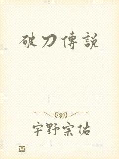 破刀传说