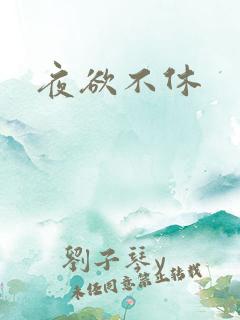 夜欲不休