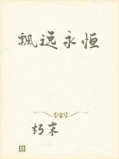 飘逸永恒