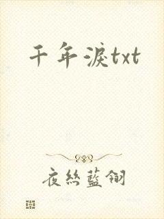 千年泪txt