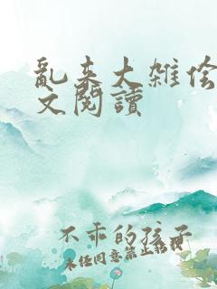 乱来大杂侩杂全文阅读