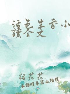 活色生香小说阅读全文