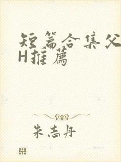 短篇合集父女高H推荐