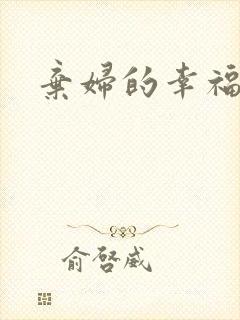 弃妇的幸福空间