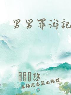 男男罪游记