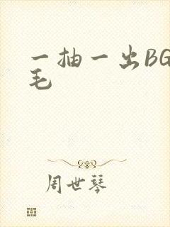 一抽一出BGM毛