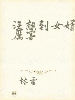 没想到女婿这么厉害