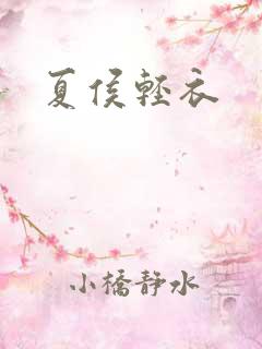 夏侯轻衣