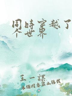 同时穿越了99个世界