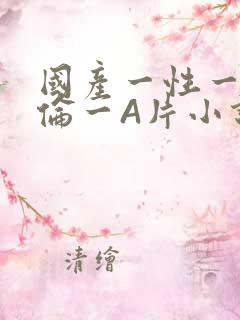 国产一性一交一伦一A片小说