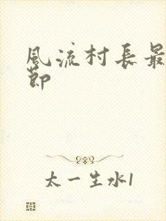 风流村长最新章节