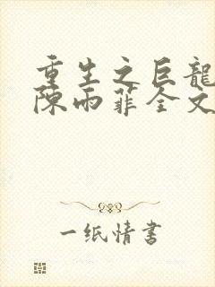 重生之巨龙征母陈雨菲全文阅读