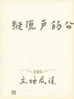 糙猎户的公主兔