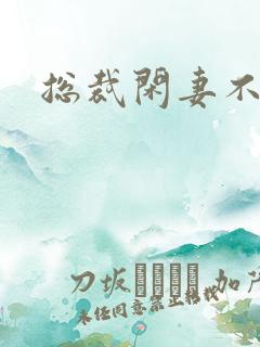 总裁闲妻不好当