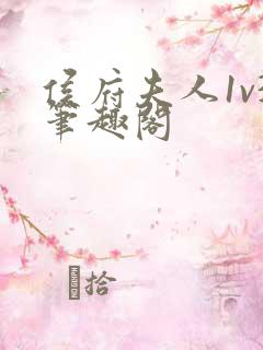 侯府夫人1v3笔趣阁