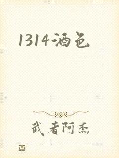 1314酒色