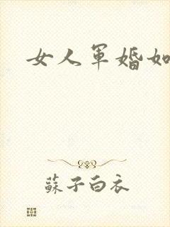 女人军婚如山