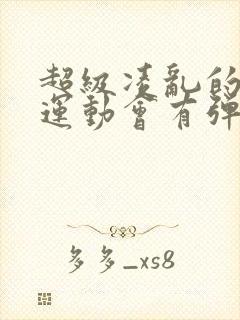 超级凌乱的校园运动会有弹窗