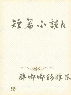 短篇小说h