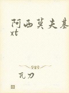 阿西莫夫基地txt