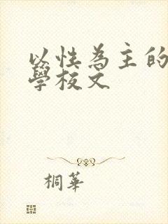 以性为主的世界学校文