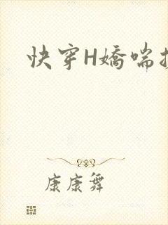 快穿H娇喘搓揉