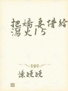 把娇妻借给朋友泻火1 5